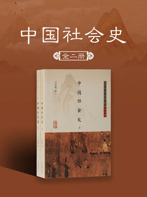 cover image of 中国社会史